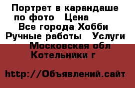 Портрет в карандаше по фото › Цена ­ 800 - Все города Хобби. Ручные работы » Услуги   . Московская обл.,Котельники г.